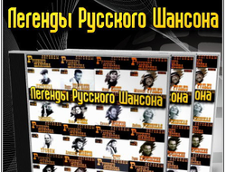 Флешка Легенды Русского Шансона (29 исполнителей)