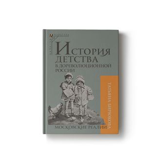 История детства в дореволюционной России. Московские реалии