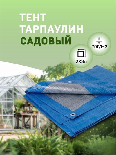 Тент Тарпаулин садовый 2х3 м, 70 г/м2, шаг люверсов 1 м