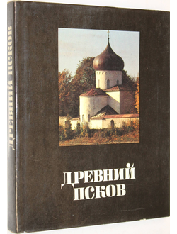 Древний Псков. История. Искусство. Археология. Новые исследования. М.: Изобразительное искусство. 1988г.