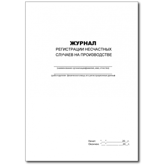 Журнал регистраций несчастных случаев на производстве