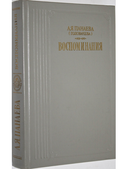 Панаева А.Я. (Головачева). Воспоминания. М.: Правда.1986г.