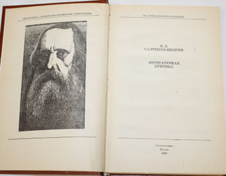 Салтыков-Щедрин М.Е. Литературная критика. М.: Современник. 1982г.