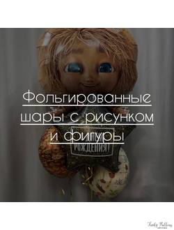 Фольгированные шары с рисунком и фигуры