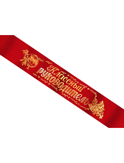 Лента атлас "Классный руководитель"