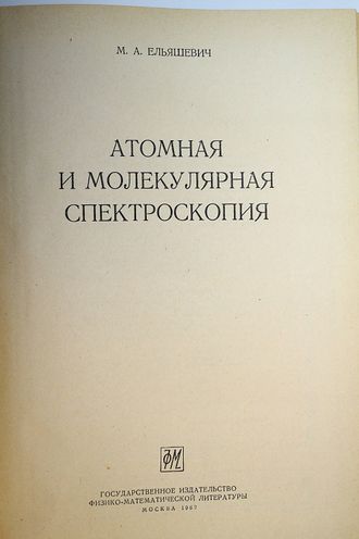 Ельяшевич М.А. Атомная и молекулярная спектроскопия. М.: Физматгиз. 1962г.