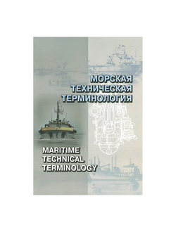 Морская техническая терминология Хирина Е.Б.