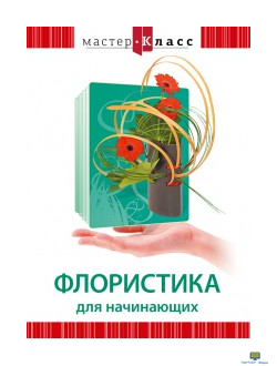 DVD Мастер-класс. Флористика для начинающих, обучающая прогамма, 58 мин.