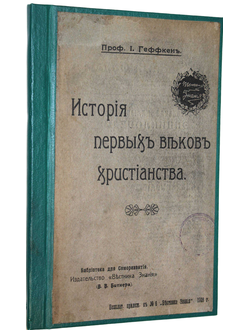 Геффкен И. Из истории первых веков христианства