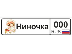 Номер на детскую коляску Нинoчка