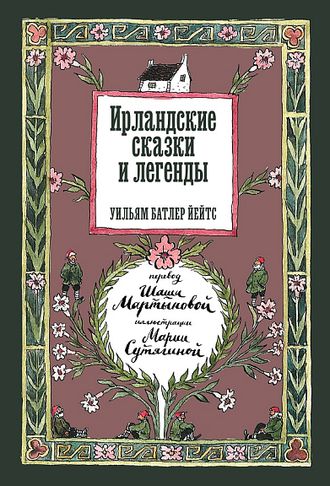 Ирландские сказки и легенды. Уильям Батлер Йейтс