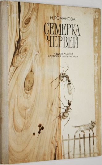 Романова Н.И. Семерка червей. М.: Детская литература. 1975г.