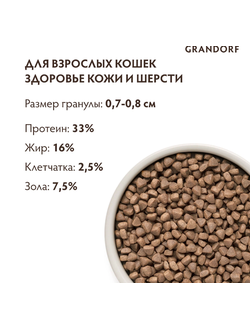 Grandorf (Грандорф) сухой корм для взрослых кошек Белая рыба с рисом, 2 кг