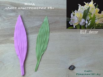 Молд «Лист альстромерии #5» (ELF_decor)