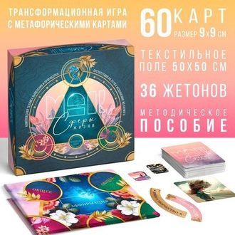 рансформационая игра «Сферы жизни», 60 карт (9х9 см), 36 жетонов (3х3 см и 3,5х10 см), игровое поле (50х50 см),16+