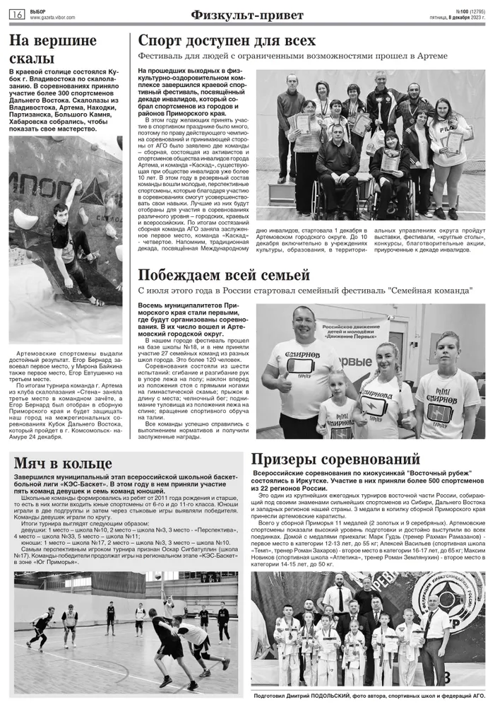 Статья в газете "Выбор" №100 от 08.12.2023 года "Спорт доступен, для всех"