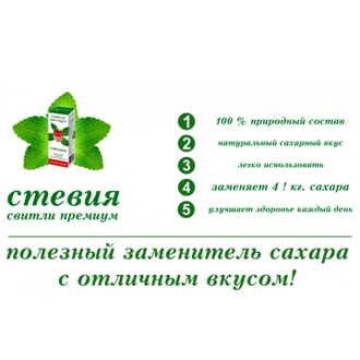 Стевия свитли премиум 30 мл