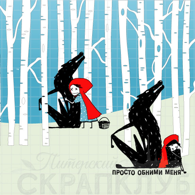 ФП штамп "Волк и Красная шапочка"