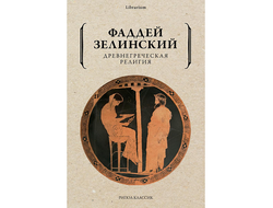 Древнегреческая религия. Фаддей Зелинский