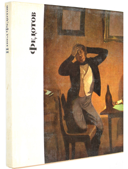 Сарабьянов Д. Павел Андреевич Федотов. М.: Изобразительное искусство. 1969г.