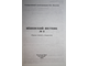 Вешенский вестник. Вып.3. Сборник статей и документов. Ростов-на-Дону: Ростиздат. 2004.