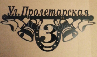 Адресная табличка Подкова