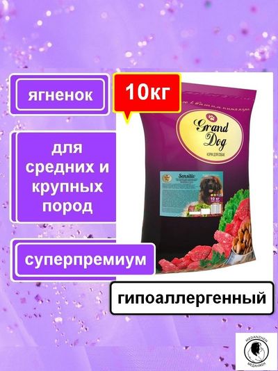 Корм для собак Grand Dog Sensitiv ягненок/рис гипоаллергенный супер-премиум класса