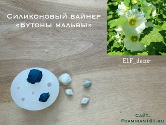 Силиконовый вайнер «Бутоны мальвы» (ELF_decor)