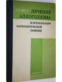 Энтин Г.М Лечение алкоголизма и организация наркологической помощи. М.: Медицина. 1979г.