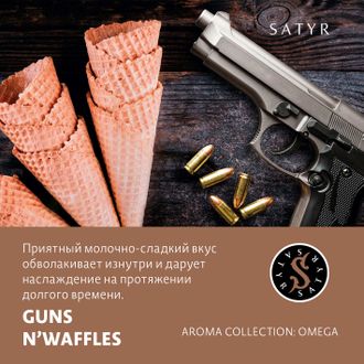 SATYR AROMA LINE 25 г. - GUNS N' WAFFLES (ВАФЛИ)