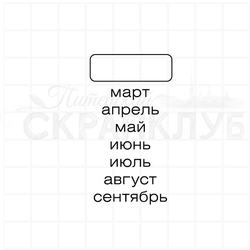 Штамп дял садового дневника Месяцы с марта по октябрь