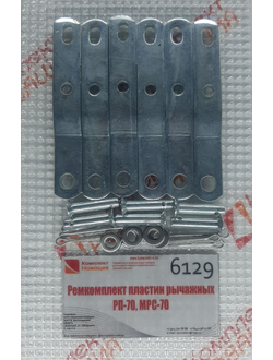 Ремкомплект пластин рычажных РП-70, МРС-70 (С80-4607086) (3шт.)  КН-6129