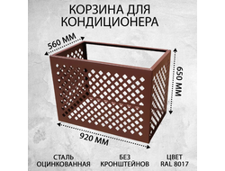 Корзина для кондиционера