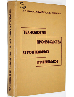 Комар А.Г., Баженов Ю.М. Технология производства строительных материалов. М.: Высшая школа. 1984г.