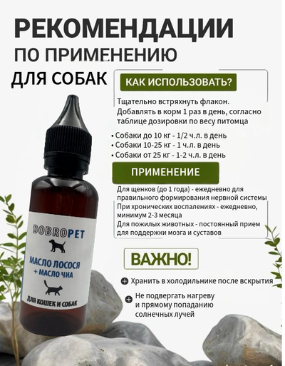 Кормовая добавка для собак и кошек: Масло лосося + масло чиа, DOBROPET, 100 мл