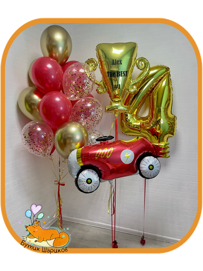 15 шарикрв, машинка, именной кубок и цифра