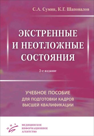 Экстренные и неотложные состояния: Учебное пособие для подготовки кадров высшей квалификации. 2-е изд. Сумин С.А. &quot;МИА&quot;. 2024