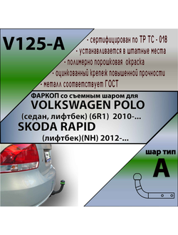ТСУ для VOLKSWAGEN POLO (седан, лифтбек) (6R1)  2010-.../ SKODA RAPID(лифтбек)(NH) 2012-...