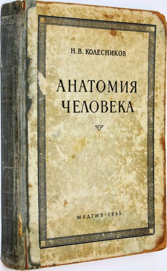 Колесников Н.В. Анатомия человека. М.: Медгиз. 1955 г.