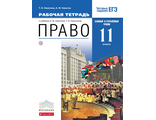 Никитин Право. Базовый и углубленный уровень 11кл. Рабочая тетрадь (ДРОФА)