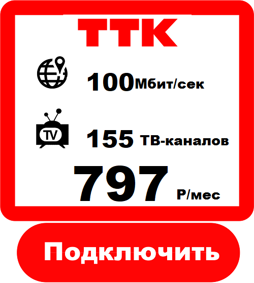 Подключить Интернет+Телевидение в  от Компании ТТК