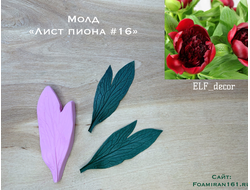 Молд «Лист пиона #16» (ELF_decor)