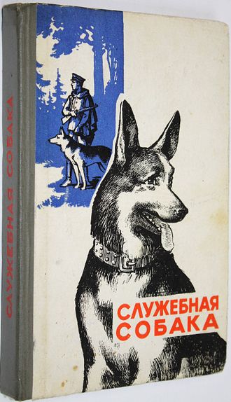 Служебная собака. М.: ДОСААФ. 1972г.
