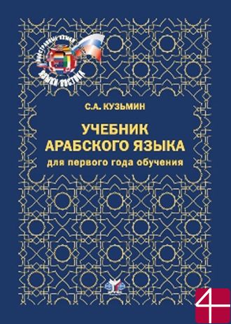 Учебник арабского языка для первого года обучения. С.А. Кузьмин