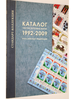 Загорский В.Б. Каталог листов почтовых марок 1992-2009. Российская Федерация. СПБ.: Стандарт-Коллекция. 2009 г.