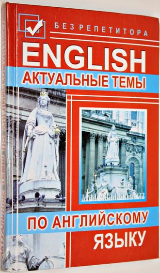 Тимощук В.А. и др. Актуальные темы по английскому языку. Ростов-на-Дону: Феникс. 2007.