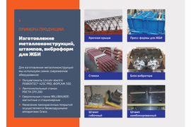 ИЗГОТОВЛЕНИЕ ШТАМПОВ, ВИБРОФОРМ, КОНСТРУКЦИИ ИЗ МЕТАЛЛА