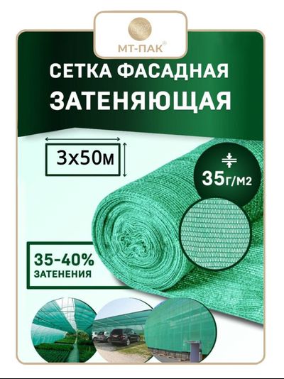 Сетка затеняющая фасадная 3м х 50м - 35 гр/м2 - для теплиц, для забора, для растений, от солнца, для огорода, для навеса, для строительных лесов МТ-ПАК ТОРГ