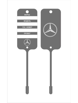 Бирка для ключей MERCEDES-BENZ (двухсторонняя печать 1+1)
