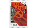 4942. 62 года Октябрьской социалистической революции. Серп и молот